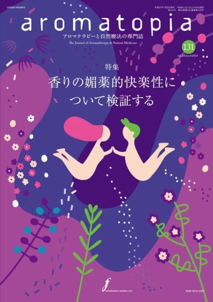 アロマトピア(aromatopia) No.131 (発売日2015年07月25日) 表紙