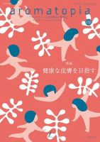 アロマトピア(aromatopia)のバックナンバー (2ページ目 30件表示