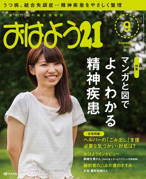 おはよう21 2015年9月号 (発売日2015年07月27日) 表紙