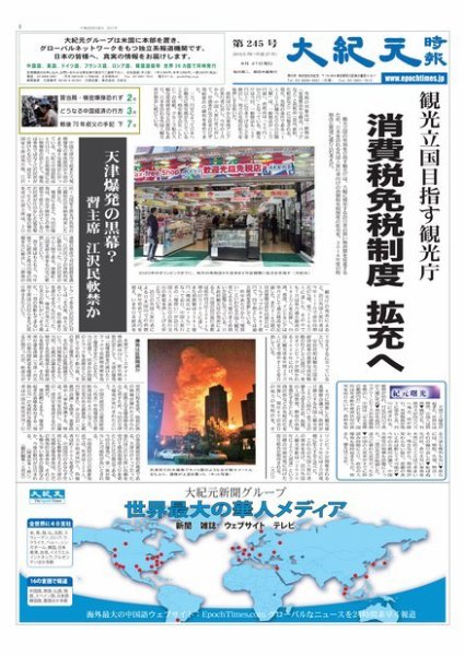 大紀元時報　日本語版 2015年08月27日発売号 表紙