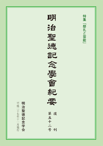 明治聖徳記念学会紀要 第52号 発売日2015年11月03日 雑誌 定期購読の予約はfujisan