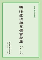 明治聖徳記念学会紀要 第52号 (発売日2015年11月03日) 表紙