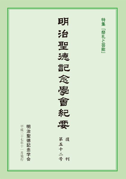 明治聖徳記念学会紀要 第52号 (発売日2015年11月03日) 表紙