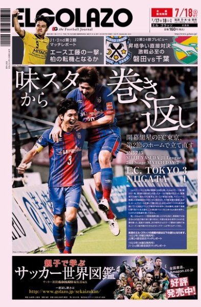 EL GOLAZO（エル・ゴラッソ） 2015年07月17日発売号 表紙