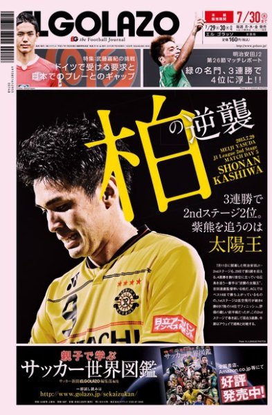 EL GOLAZO（エル・ゴラッソ） 2015年07月29日発売号 表紙