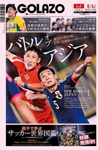 EL GOLAZO（エル・ゴラッソ） 2015年08月03日発売号 表紙