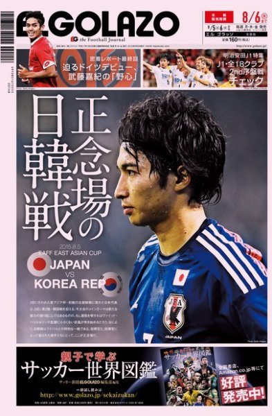 EL GOLAZO（エル・ゴラッソ） 2015年08月05日発売号 表紙