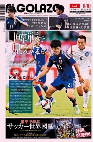 EL GOLAZO（エル・ゴラッソ） 2015年08月07日発売号 表紙