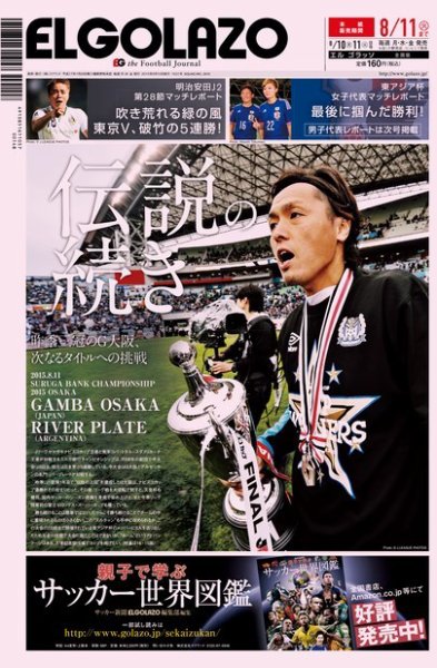 EL GOLAZO（エル・ゴラッソ） 2015年08月10日発売号 表紙