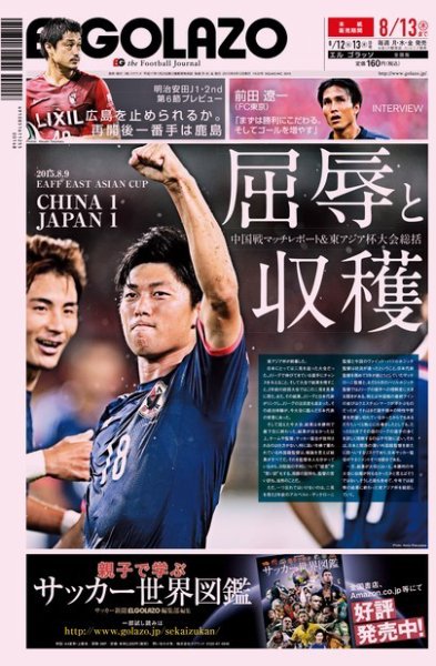 EL GOLAZO（エル・ゴラッソ） 2015年08月12日発売号 表紙