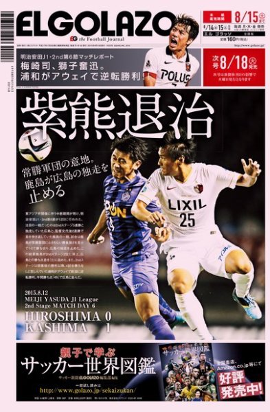 EL GOLAZO（エル・ゴラッソ） 2015年08月14日発売号 表紙