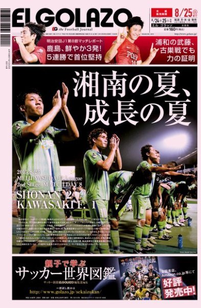 EL GOLAZO（エル・ゴラッソ） 2015年08月24日発売号 表紙