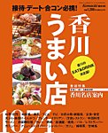 香川うまい店 2015年度版 (発売日2015年04月20日) 表紙