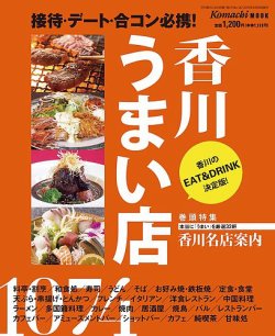 香川うまい店 2015年度版 (発売日2015年04月20日) 表紙