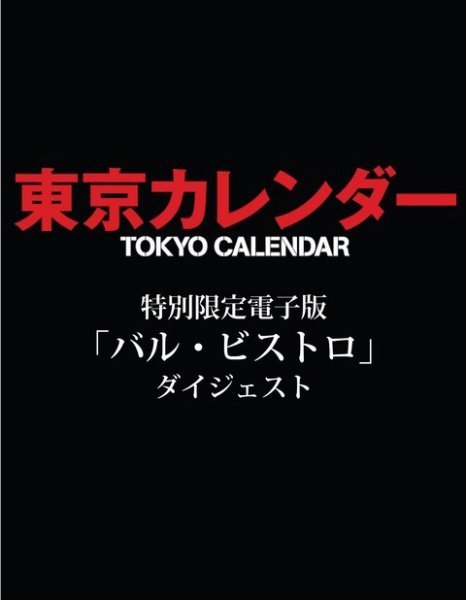 東京カレンダー　バルビストロダイジェスト 2015年03月20日発売号 表紙