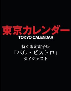東京カレンダー　バルビストロダイジェスト 2015年03月20日発売号 表紙