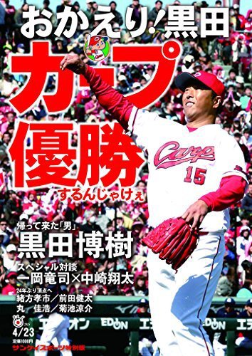 サンケイスポーツ特別版　おかえり！黒田　カープ優勝するんじゃけぇ 2015年03月23日発売号 表紙