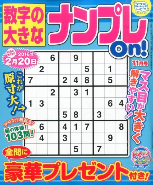 数字の大きなナンプレOn！ 2015年11月号 (発売日2015年09月17日) 表紙