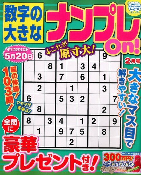 数字の大きなナンプレOn！ 2016年2月号 (発売日2015年12月19日) 表紙