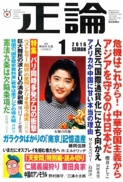 正論 2016年1月号 (発売日2015年12月01日) 表紙