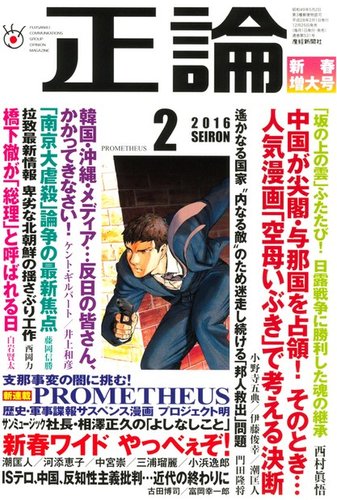 正論 16年2月号 発売日15年12月25日 雑誌 電子書籍 定期購読の予約はfujisan