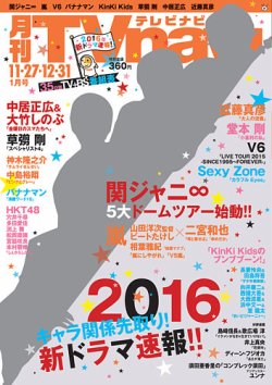TVnavi (テレビナビ) 宮城・福島版 2016年1月号 (発売日2015年11月24日) 表紙