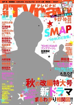 TVnavi (テレビナビ) 長野・新潟版 2015年11月号 (発売日2015年09月24日) 表紙