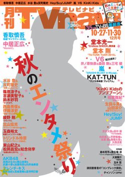 TVnavi (テレビナビ) 長野・新潟版 2015年12月号 (発売日2015年10月24日) 表紙