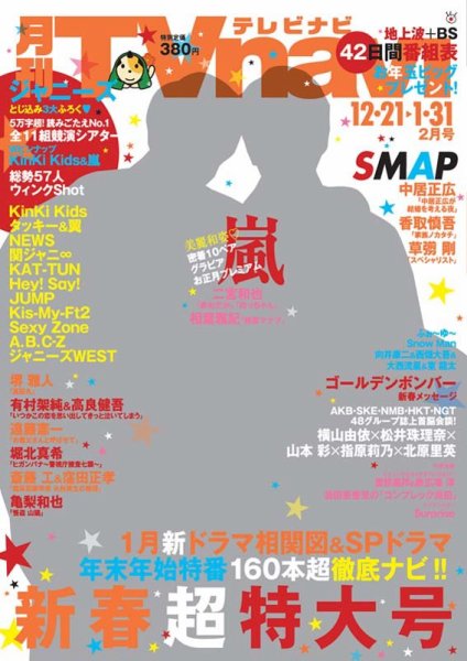 TVnavi (テレビナビ) 九州版 2016年2月号 (発売日2015年12月18日) 表紙
