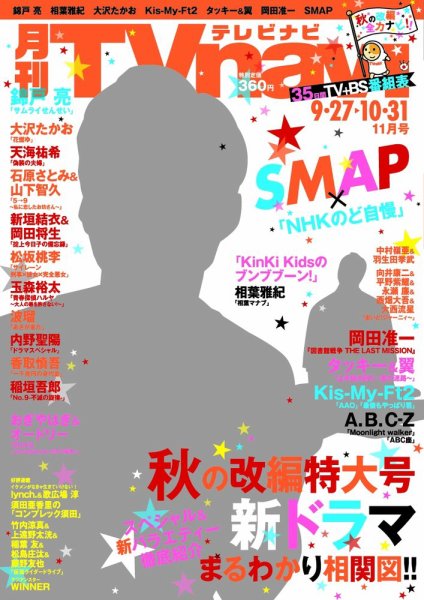 TVnavi (テレビナビ) 静岡版 2015年11月号 (発売日2015年09月24日) 表紙