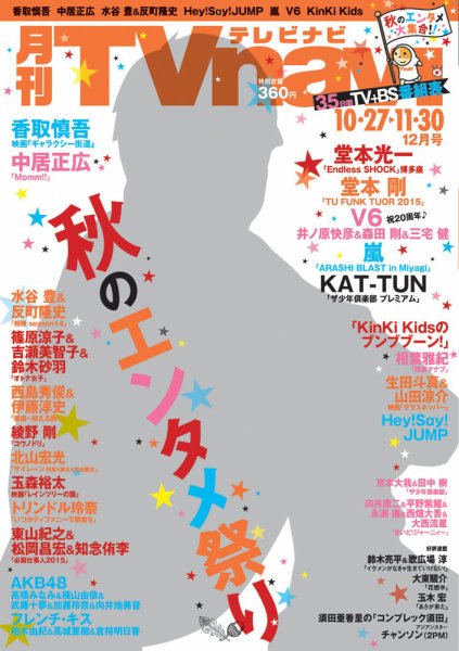 TVnavi (テレビナビ) 静岡版 2015年12月号 (発売日2015年10月24日) 表紙