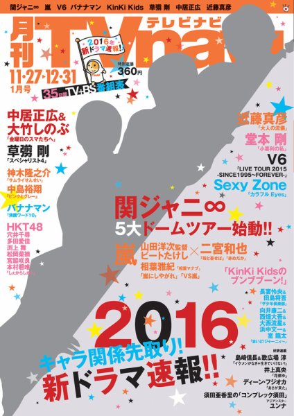 TVnavi (テレビナビ) 静岡版 2016年1月号 (発売日2015年11月24日) 表紙