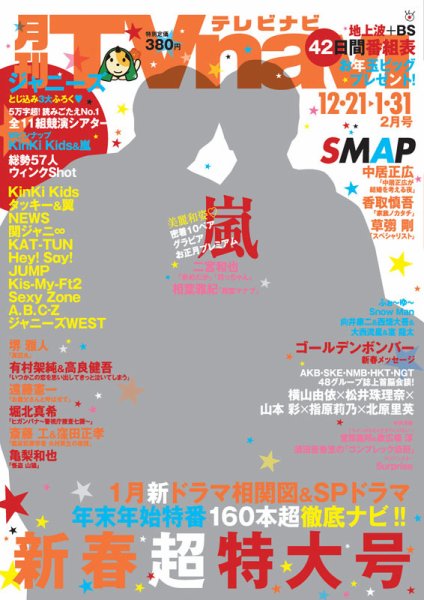 TVnavi (テレビナビ) 静岡版 2016年2月号 (発売日2015年12月17日) 表紙