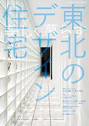 東北のデザイン住宅 2015春夏号 (発売日2015年03月11日) 表紙