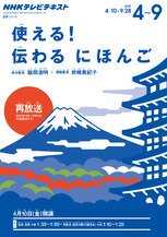 NHKテレビ 使える！伝わる　にほんご 2015年4月～9月 (発売日2015年03月20日) 表紙