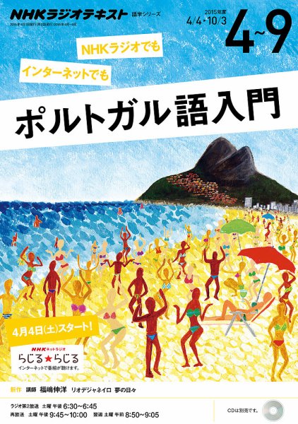 NHKラジオ　ポルトガル語 入門 リオデジャネイロ 夢の日々2015年4月～9月 (発売日2015年03月20日) 表紙