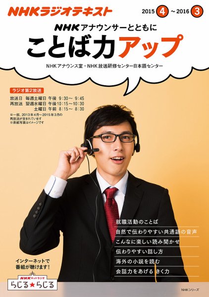 NHK アナウンサーとともに ことば力アップ 2015年度 (発売日2015年03月20日) 表紙