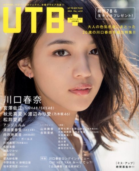 増刊 UP to boy (アップ トゥ ボーイ) ＵＴＢ＋vol.24 (発売日2015年02月09日) 表紙