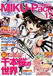 MIKU-Pack (ミクパック)  MIKU-Pack 12 (発売日2015年03月07日) 表紙