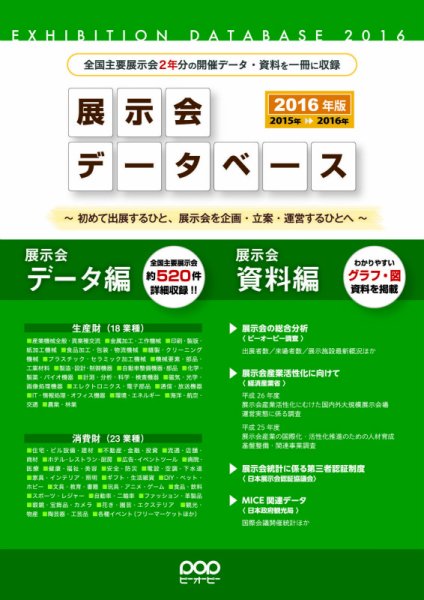 展示会データベース 2016年版 (発売日2015年06月30日) 表紙