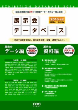 展示会データベース 2016年版 (発売日2015年06月30日) 表紙