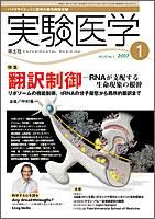 実験医学 Vol.25No.1 表紙