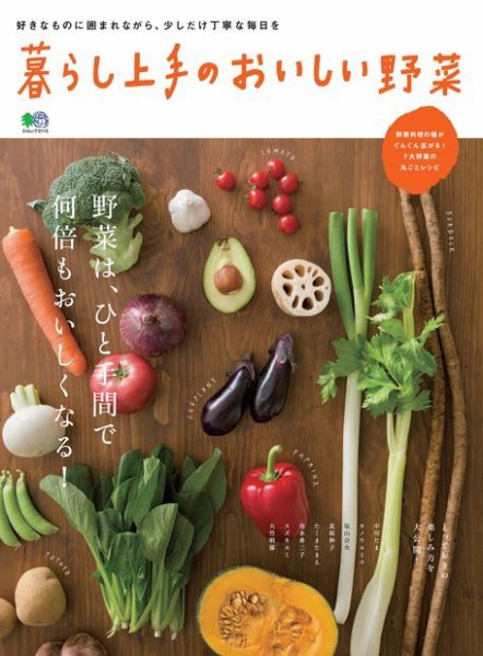 暮らし上手シリーズ 暮らし上手のおいしい野菜 (発売日2015年05月22日) 表紙