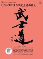 別冊Discover Japan シリーズ ビジネスに活かす武士道の教え 表紙
