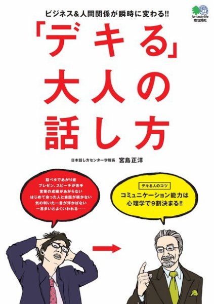 エイ出版社の実用ムックシリーズ 「デキる」大人の話し方 (発売日2014年12月05日) 表紙