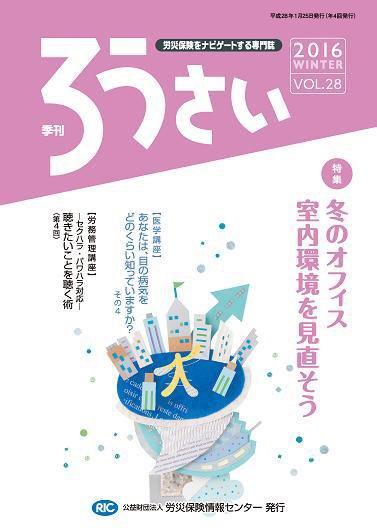 ろうさい 冬号VOL.28 (発売日2016年01月25日) 表紙