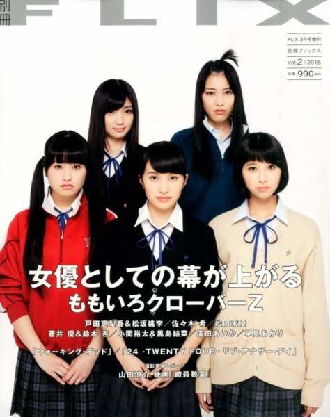 FLIX PLUS 2015年02月05日発売号 表紙