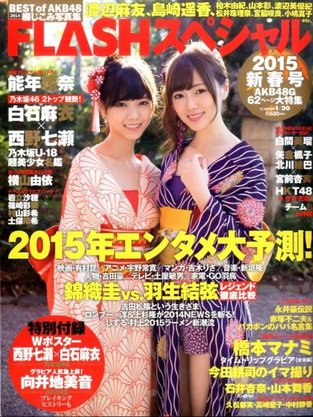 増刊 週刊FLASH 2014年12月26日発売号 表紙