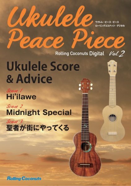 ウクレレ・ピース・ピース   ローリングココナッツ・デジタル Vol.2 (発売日2015年09月30日) 表紙