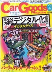 Car Goods Magazine（カーグッズマガジン） 2月号 (発売日2006年12月17日) 表紙